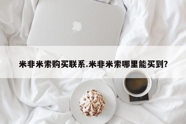 怀孕个月能不能用打胎药米非米索购买联系.米非米索哪里能买到？