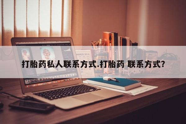 怀孕个月能不能用打胎药打胎药私人联系方式.打胎药 联系方式？