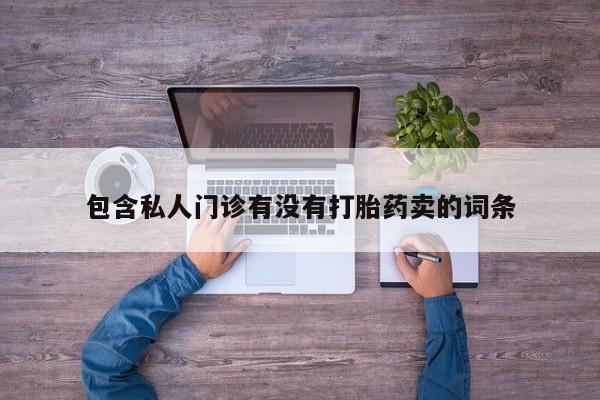 怀孕个月能不能用打胎药动态 第58页