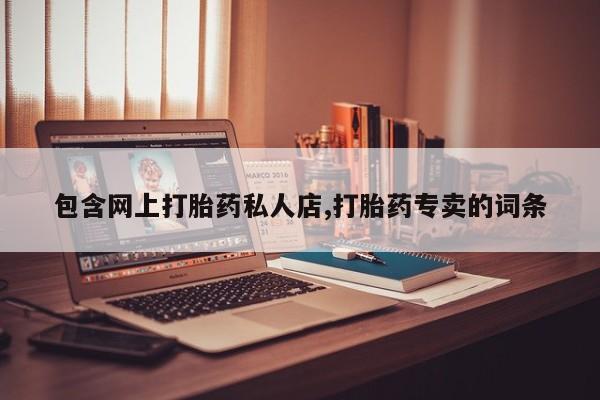 怀孕个月能不能用打胎药包含网上打胎药私人店,打胎药专卖的词条