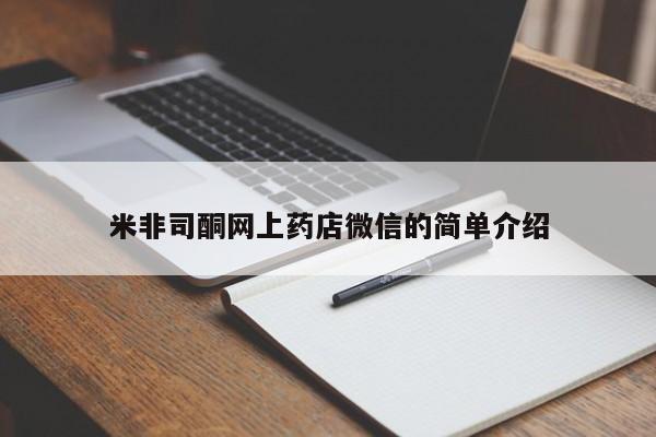 怀孕个月能不能用打胎药米非司酮网上药店微信的简单介绍