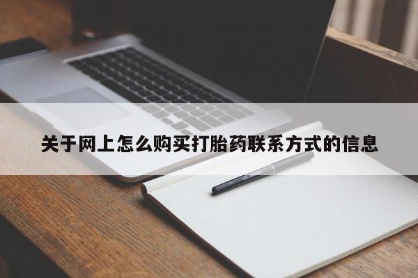 怀孕个月能不能用打胎药关于网上怎么购买打胎药联系方式的信息