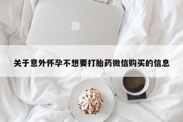 怀孕个月能不能用打胎药关于意外怀孕不想要打胎药微信购买的信息