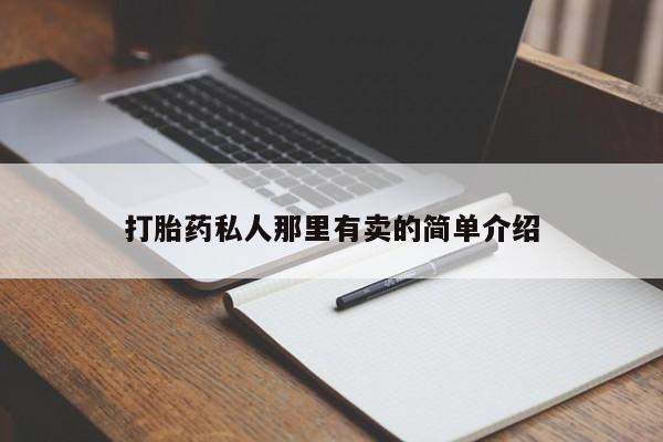 怀孕个月能不能用打胎药动态 第56页