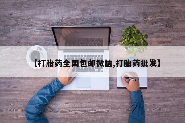 怀孕个月能不能用打胎药【打胎药全国包邮微信,打胎药批发】