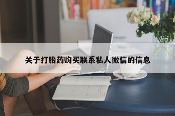 怀孕个月能不能用打胎药动态 第55页