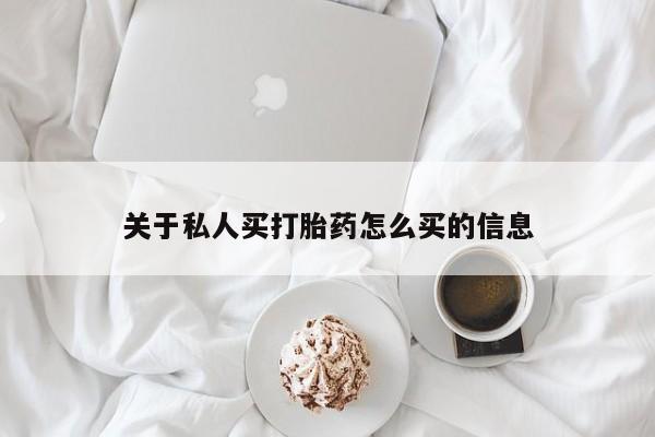 怀孕个月能不能用打胎药关于私人买打胎药怎么买的信息