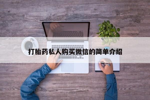 怀孕个月能不能用打胎药打胎药私人购买微信的简单介绍