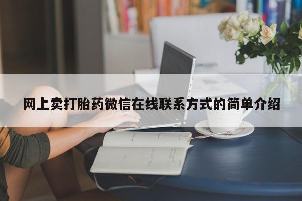 怀孕个月能不能用打胎药网上卖打胎药微信在线联系方式的简单介绍