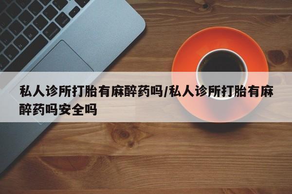 怀孕个月能不能用打胎药资讯 第59页