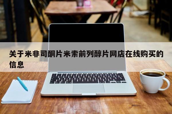 怀孕个月能不能用打胎药关于米非司酮片米索前列醇片网店在线购买的信息