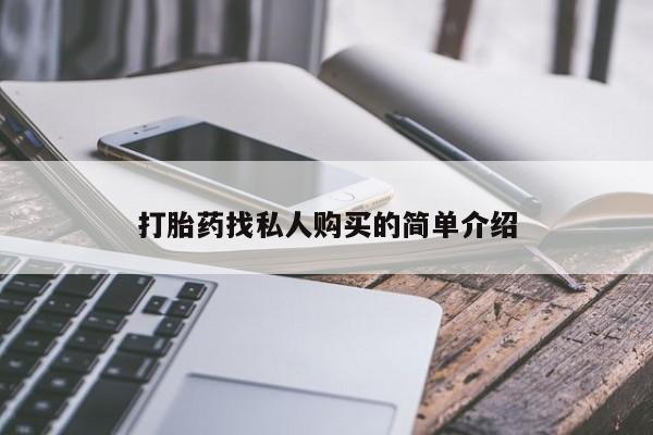 怀孕个月能不能用打胎药打胎药找私人购买的简单介绍