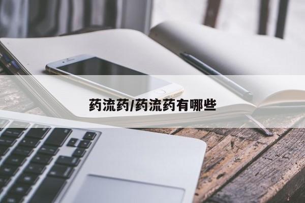 怀孕个月能不能用打胎药药流药/药流药有哪些