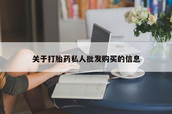 怀孕个月能不能用打胎药关于打胎药私人批发购买的信息