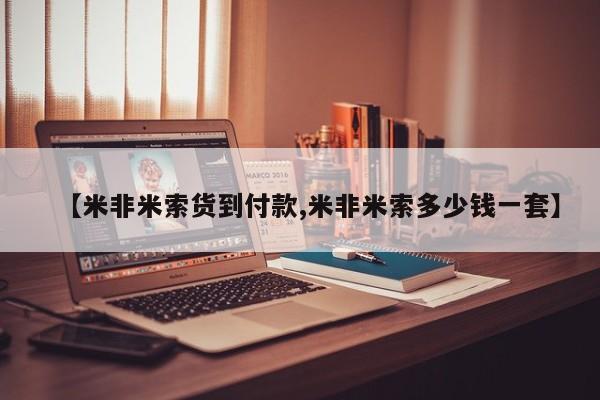 怀孕个月能不能用打胎药【米非米索货到付款,米非米索多少钱一套】