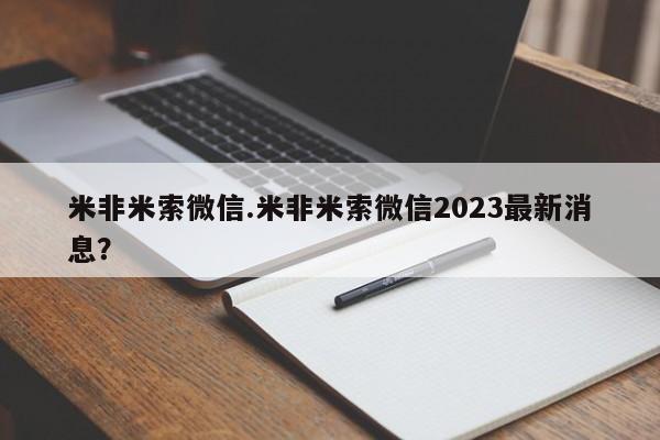 怀孕个月能不能用打胎药米非米索微信.米非米索微信2023最新消息？