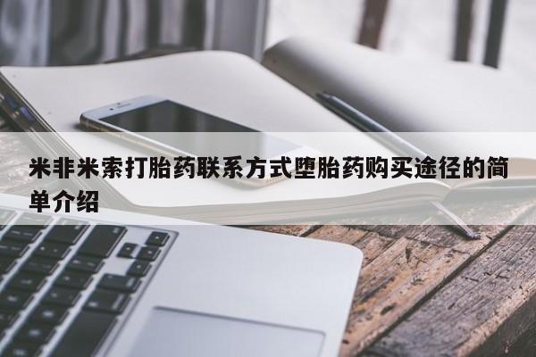 怀孕个月能不能用打胎药米非米索打胎药联系方式堕胎药购买途径的简单介绍